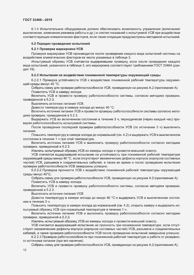 Страница 16 ГОСТ 33466-2015