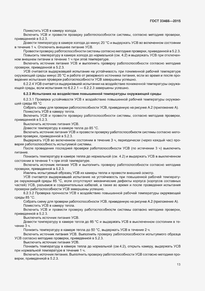Страница 17 ГОСТ 33466-2015
