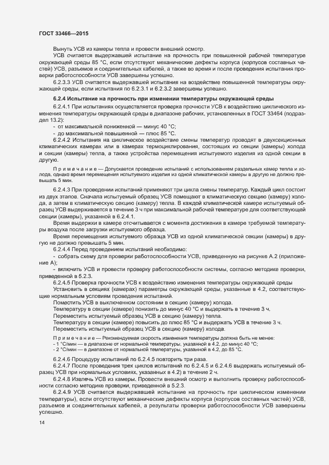 Страница 18 ГОСТ 33466-2015