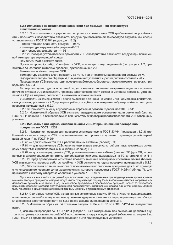Страница 19 ГОСТ 33466-2015