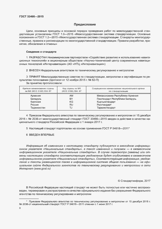 Страница 2 ГОСТ 33466-2015