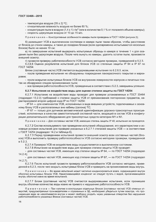 Страница 20 ГОСТ 33466-2015