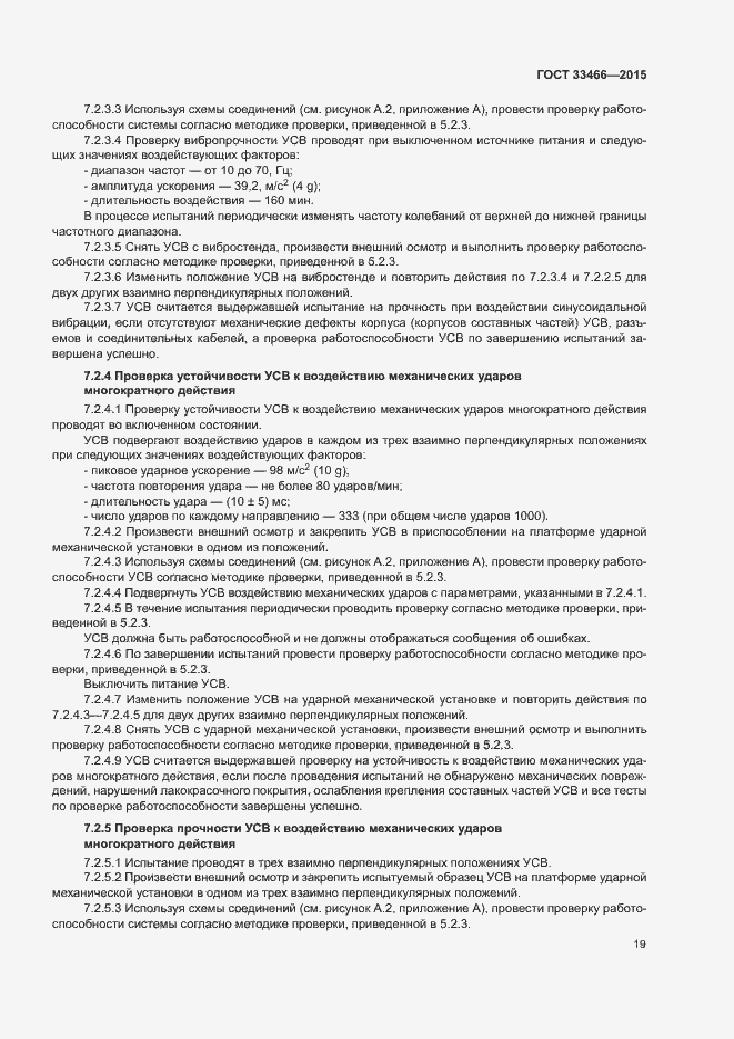 Страница 23 ГОСТ 33466-2015