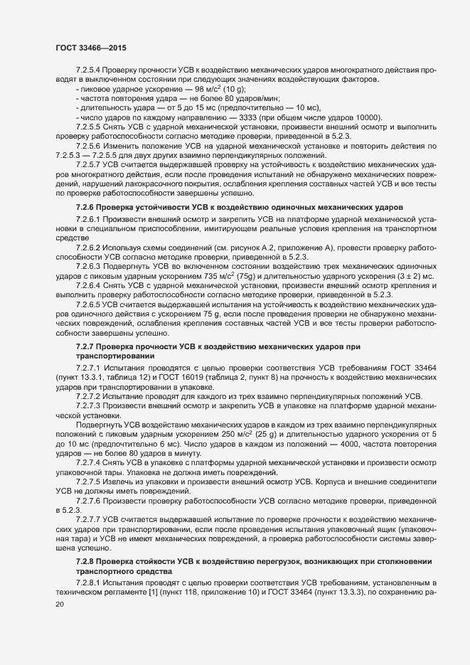 Страница 24 ГОСТ 33466-2015