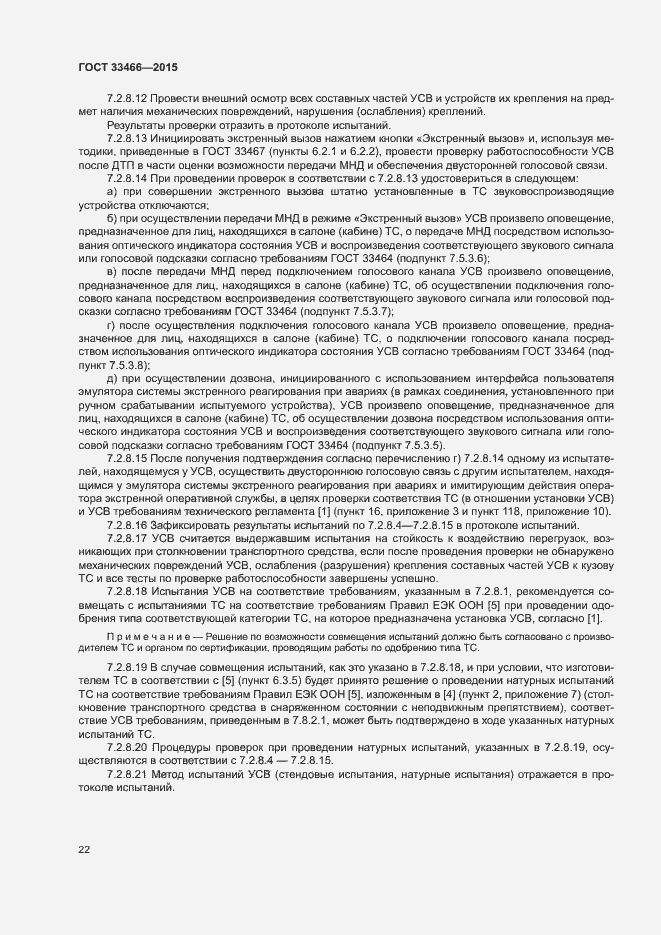 Страница 26 ГОСТ 33466-2015