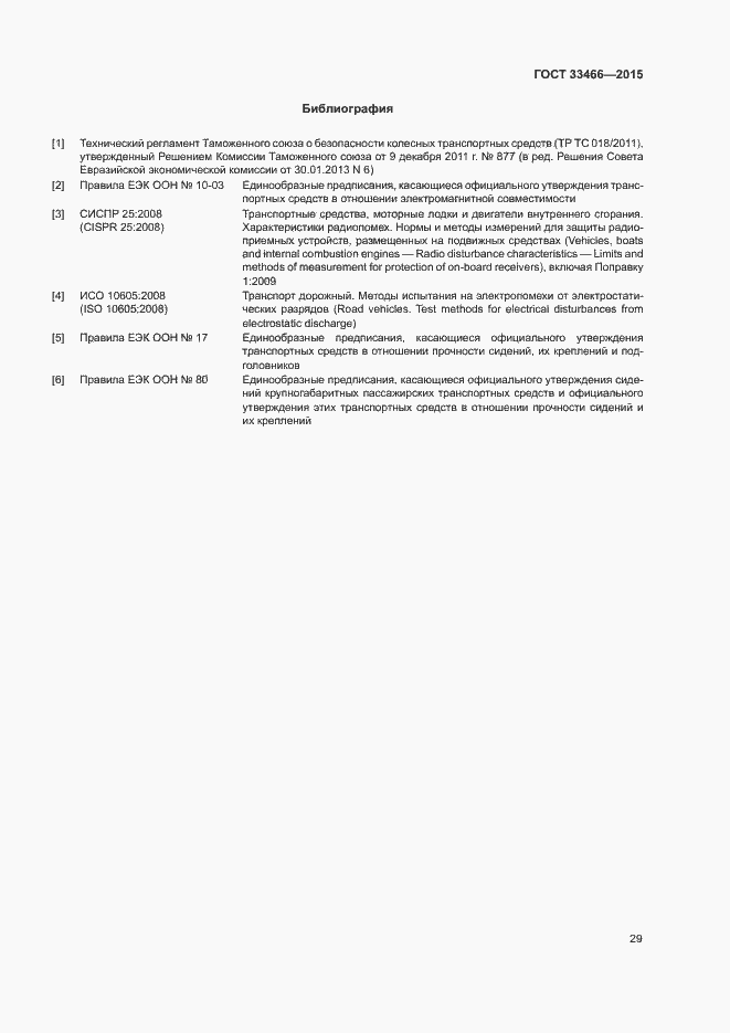 Страница 33 ГОСТ 33466-2015