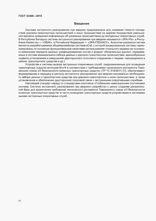Страница 4 ГОСТ 33466-2015