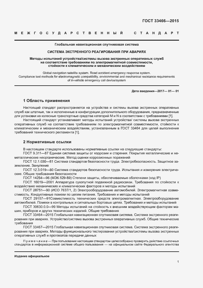 Страница 5 ГОСТ 33466-2015