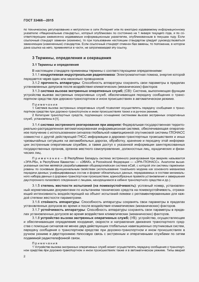 Страница 6 ГОСТ 33466-2015
