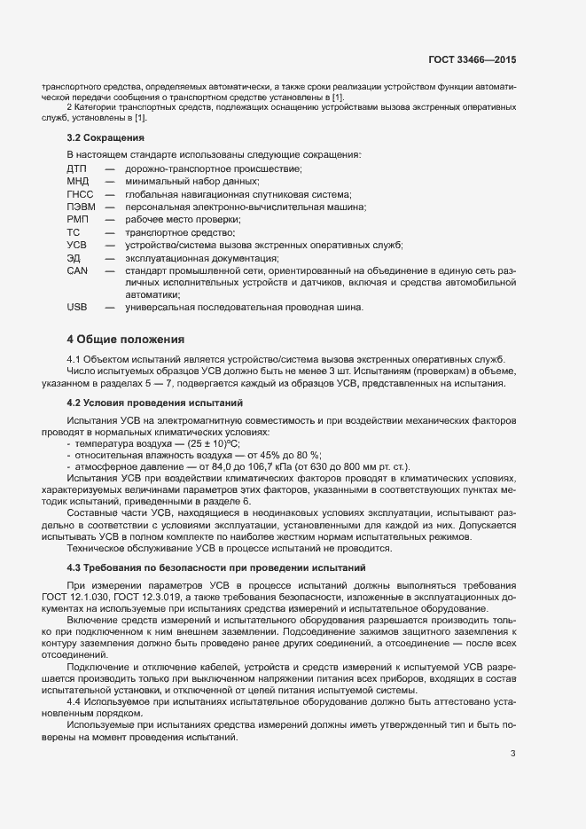 Страница 7 ГОСТ 33466-2015