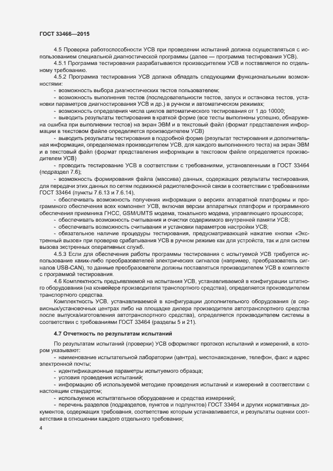 Страница 8 ГОСТ 33466-2015