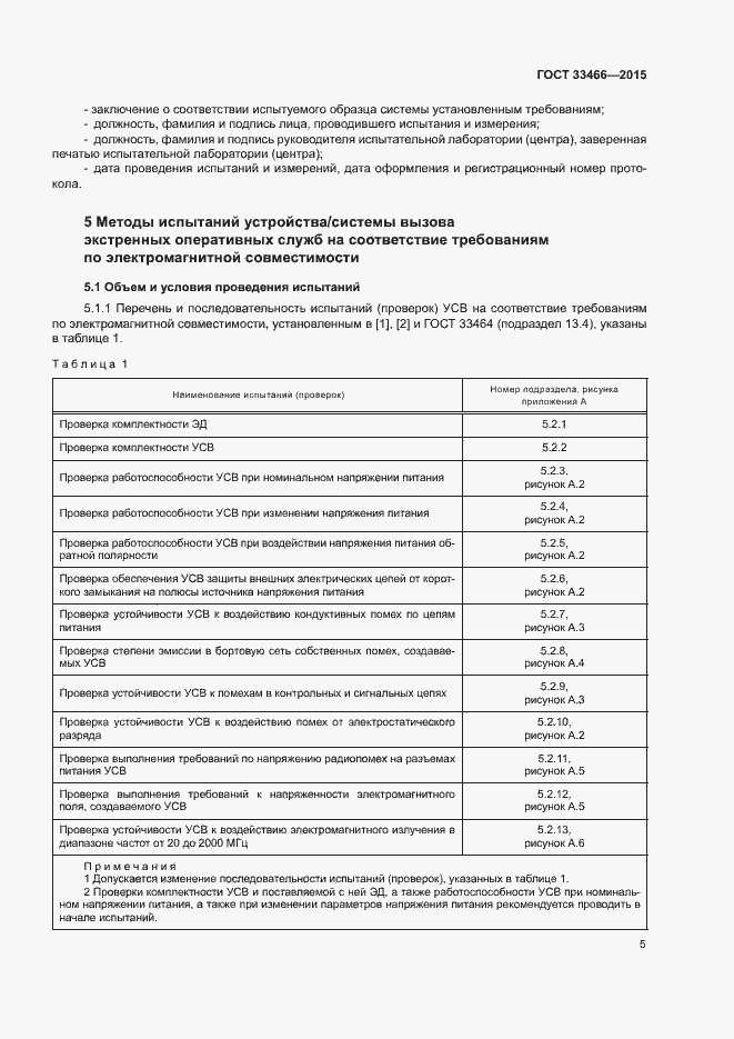 Страница 9 ГОСТ 33466-2015
