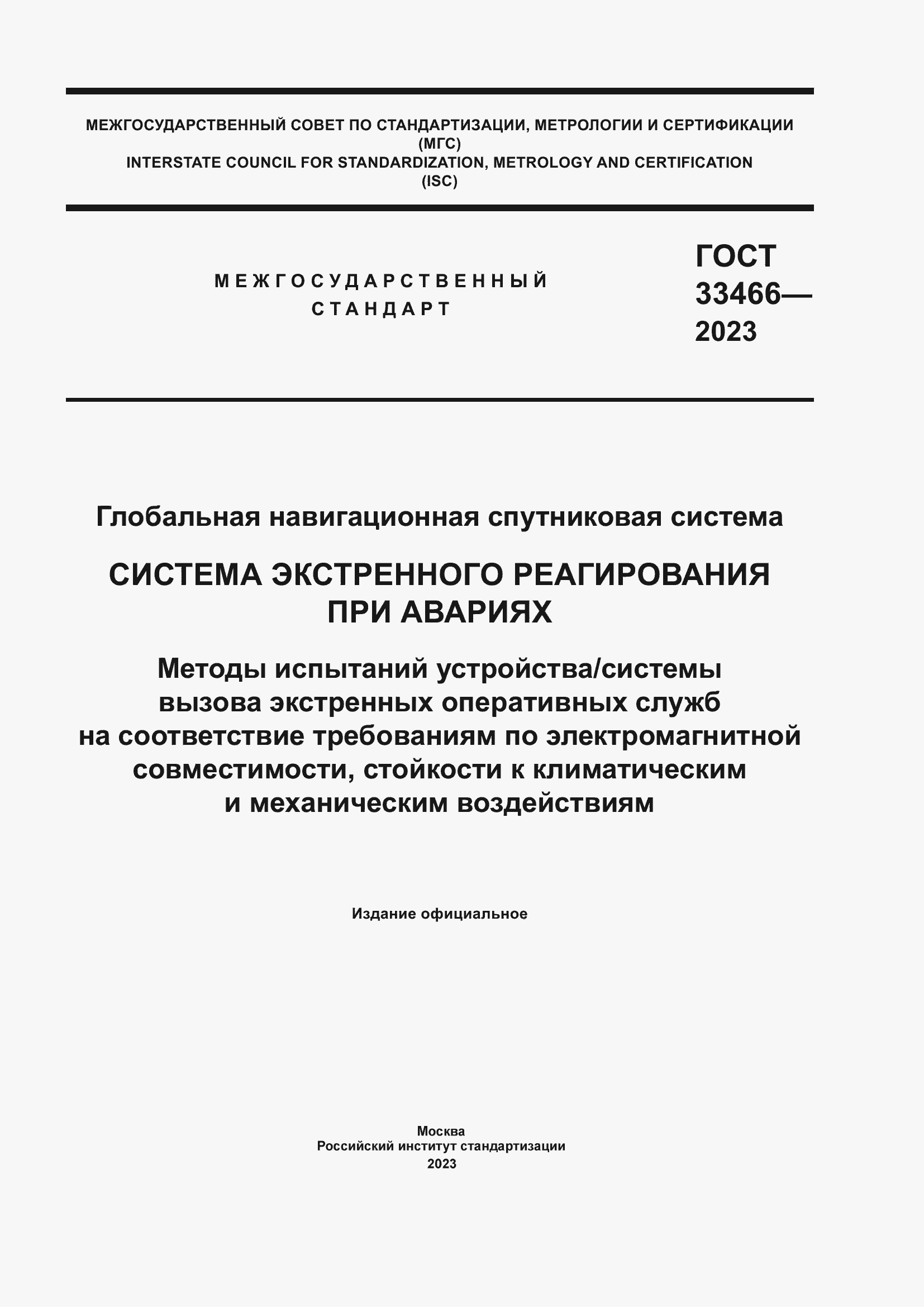 Страница 1 ГОСТ 33466-2023