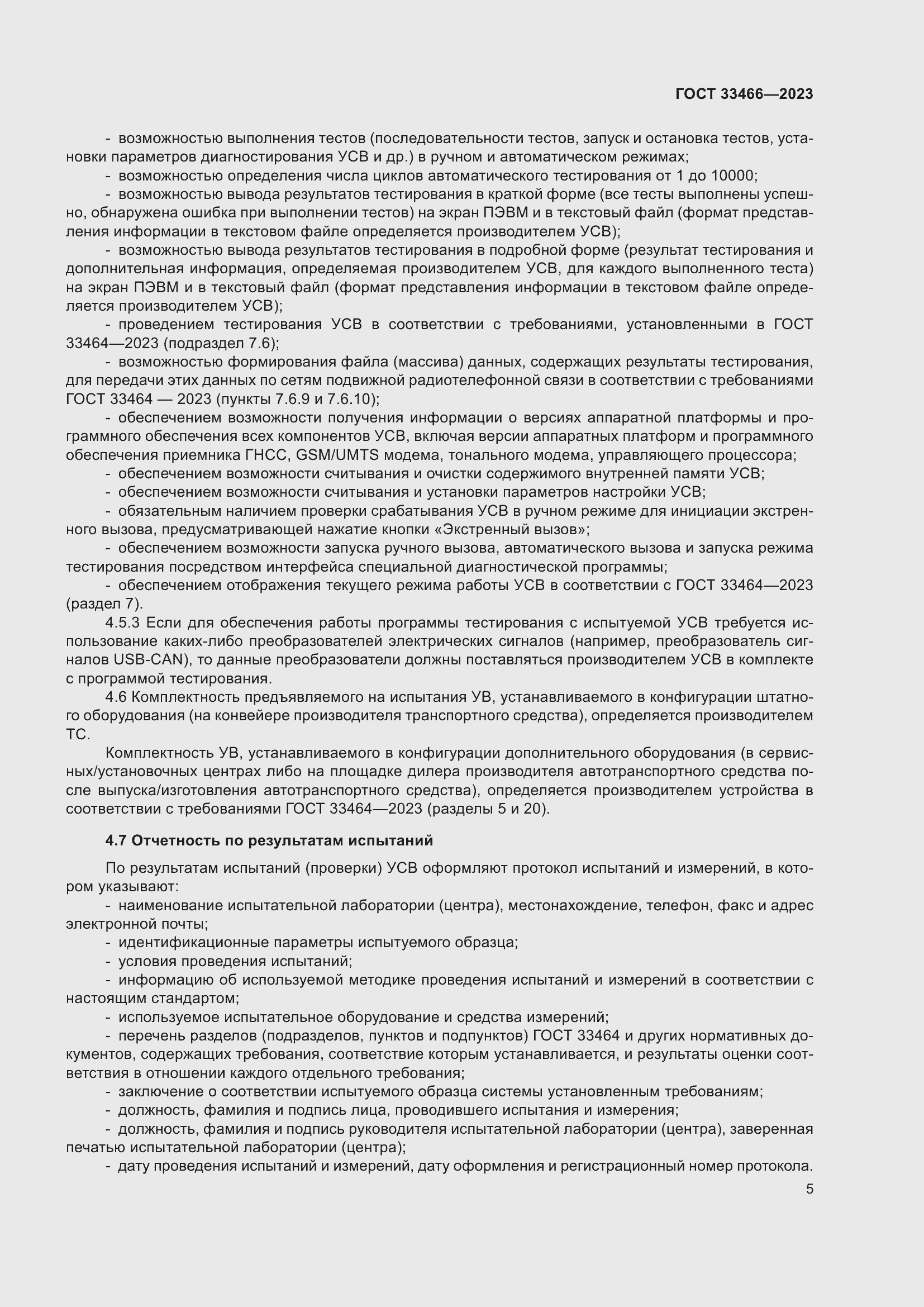 Страница 10 ГОСТ 33466-2023