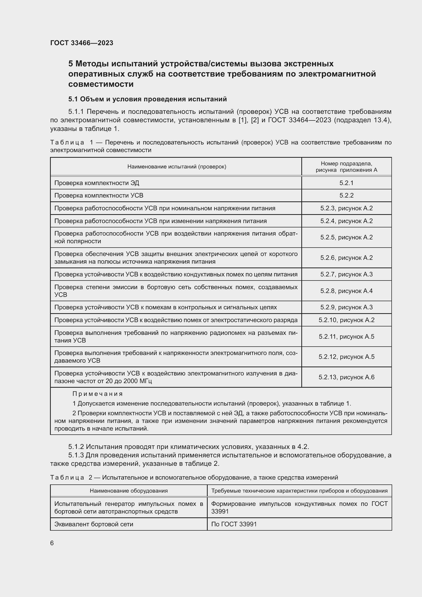 Страница 11 ГОСТ 33466-2023