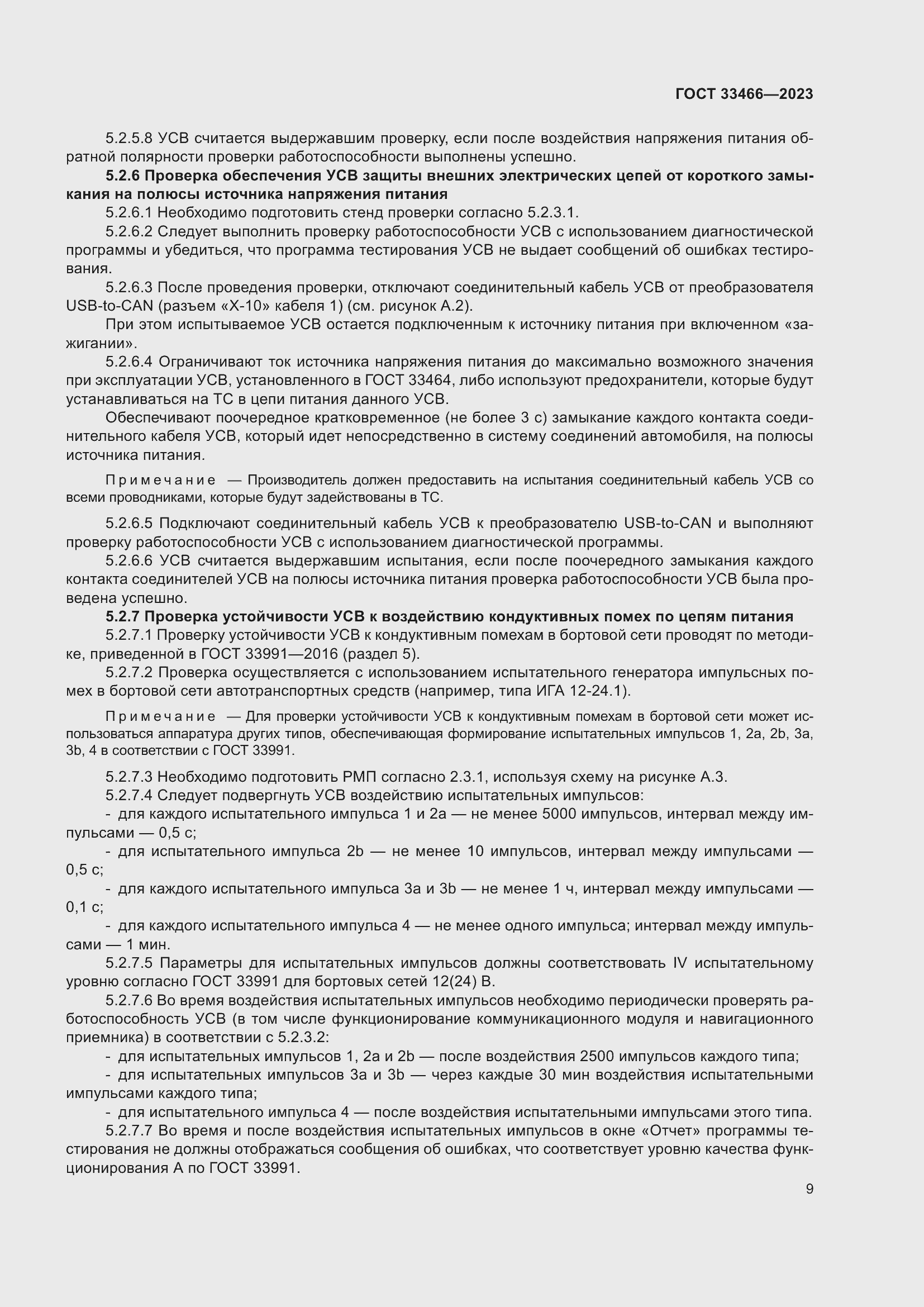 Страница 14 ГОСТ 33466-2023