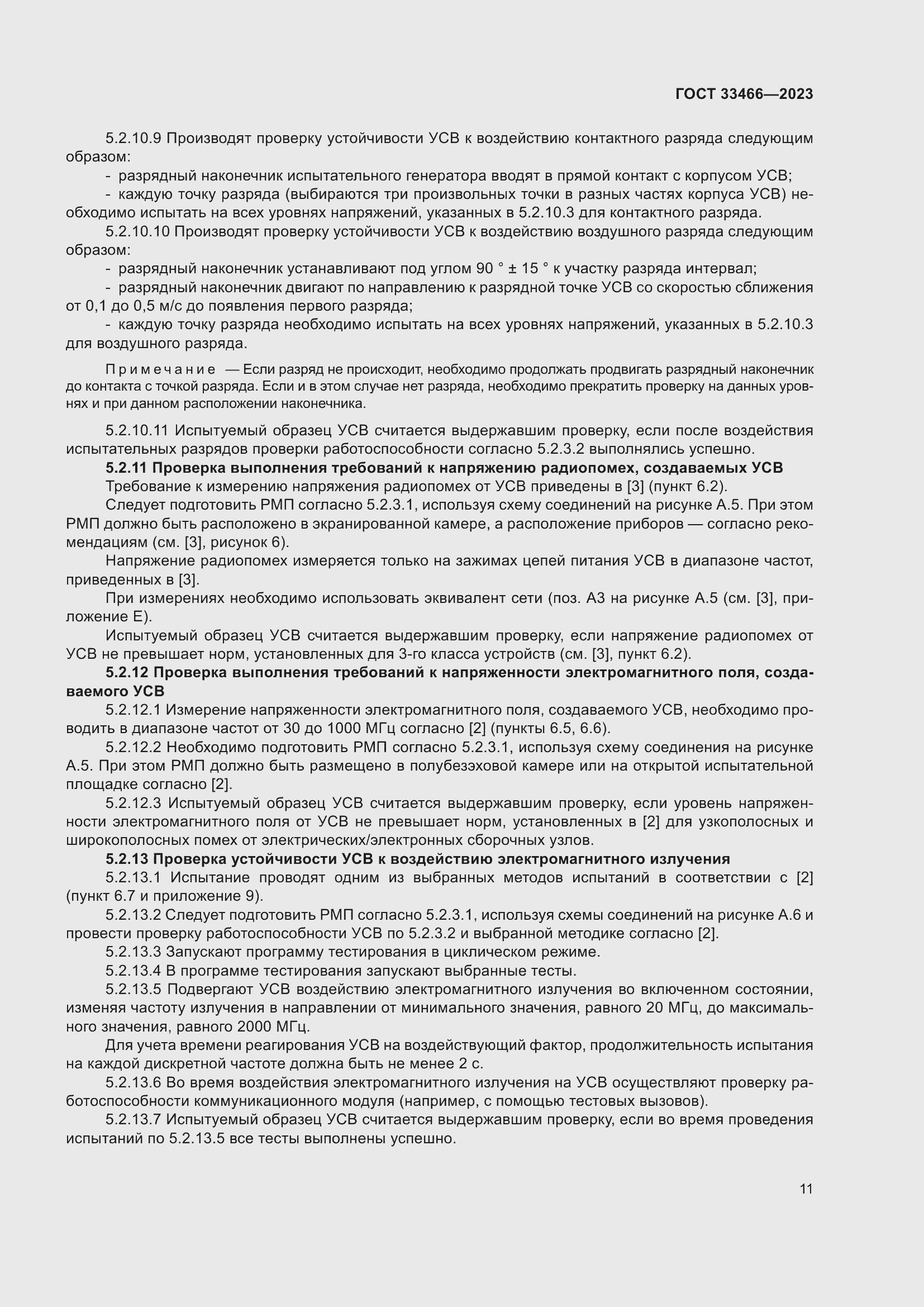 Страница 16 ГОСТ 33466-2023