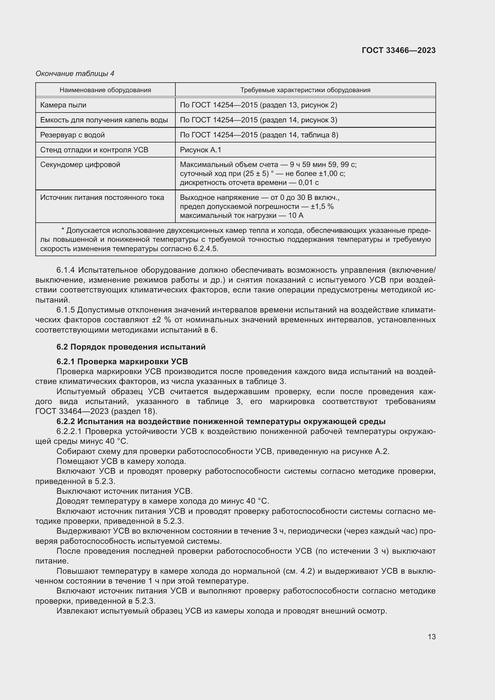 Страница 18 ГОСТ 33466-2023