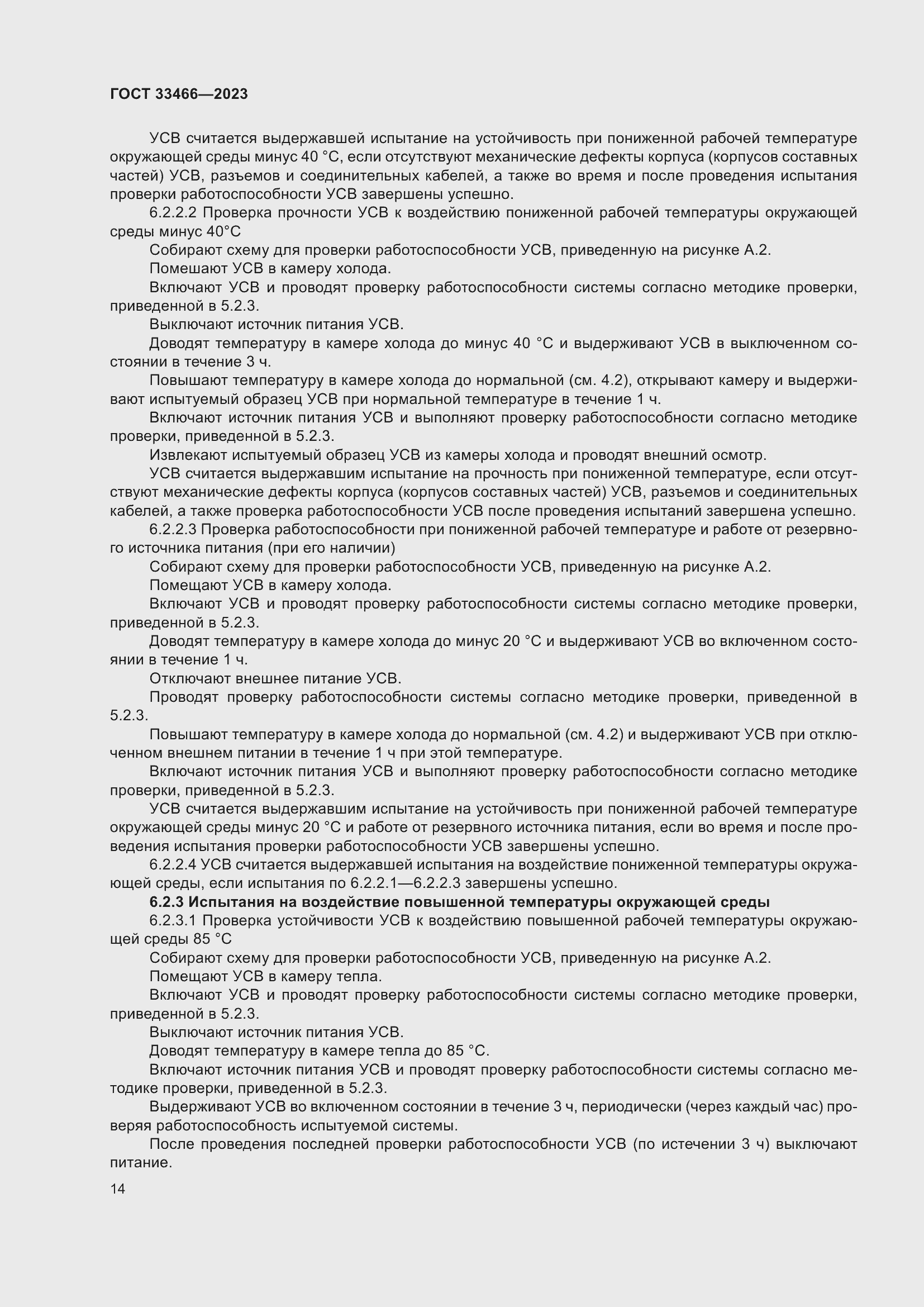 Страница 19 ГОСТ 33466-2023