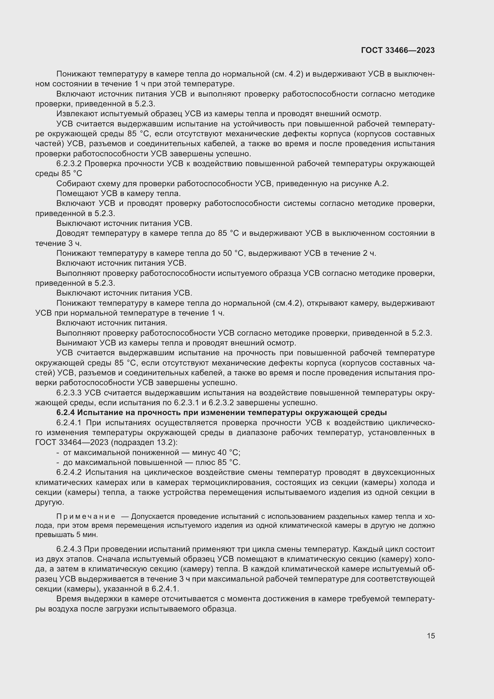 Страница 20 ГОСТ 33466-2023