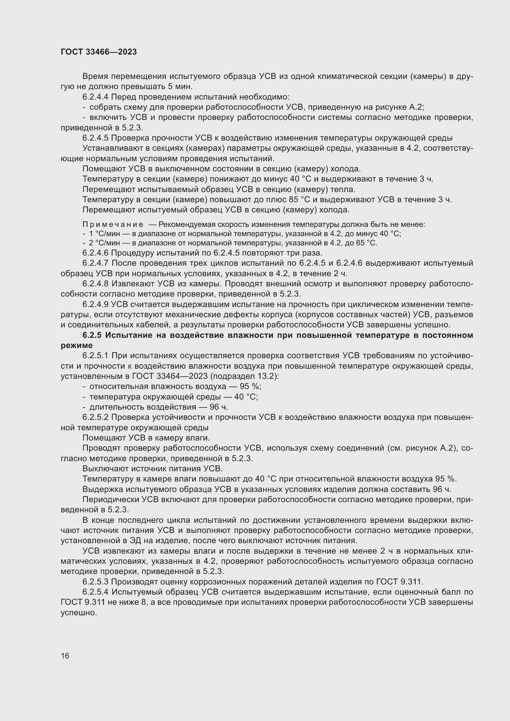 Страница 21 ГОСТ 33466-2023