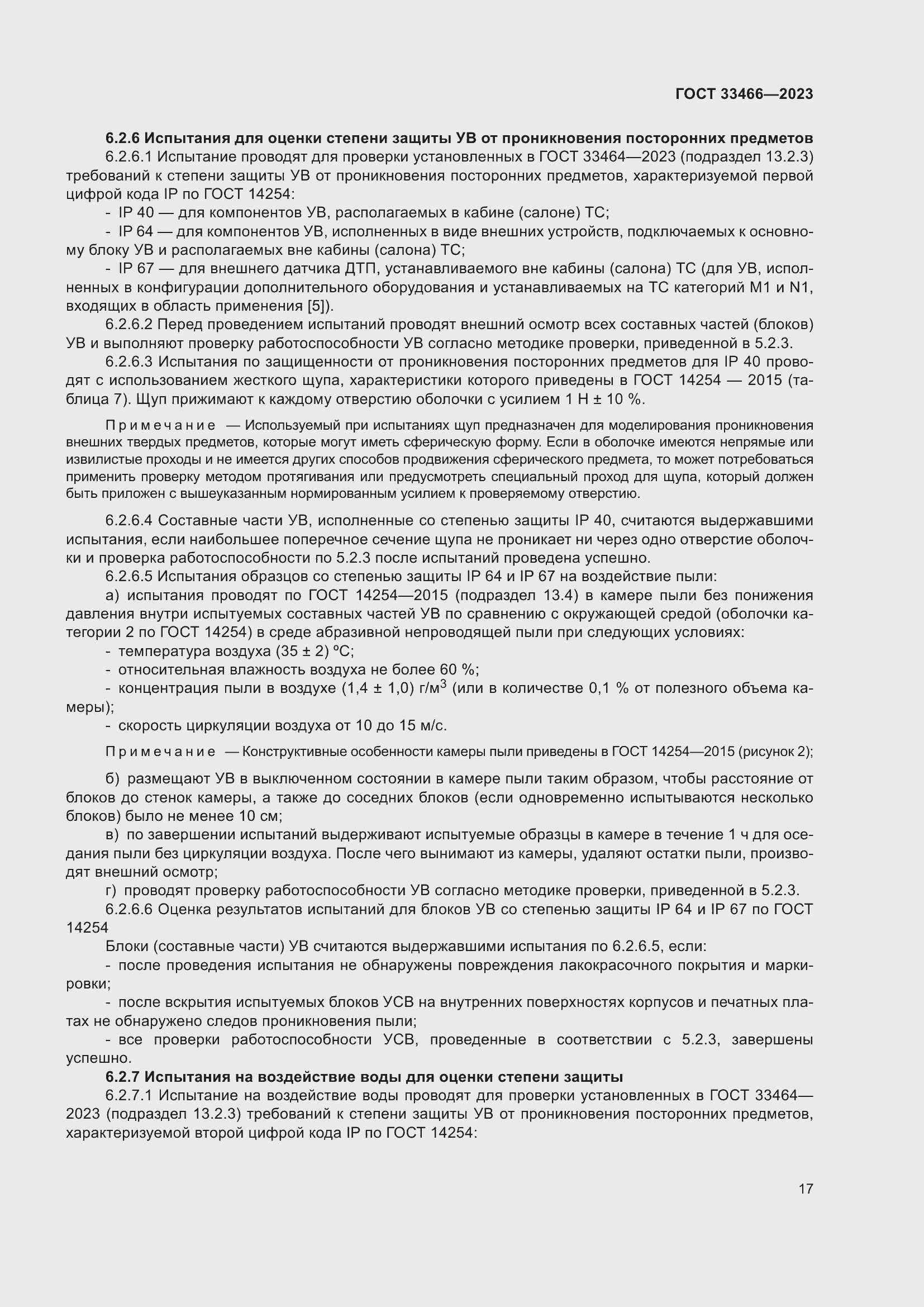 Страница 22 ГОСТ 33466-2023