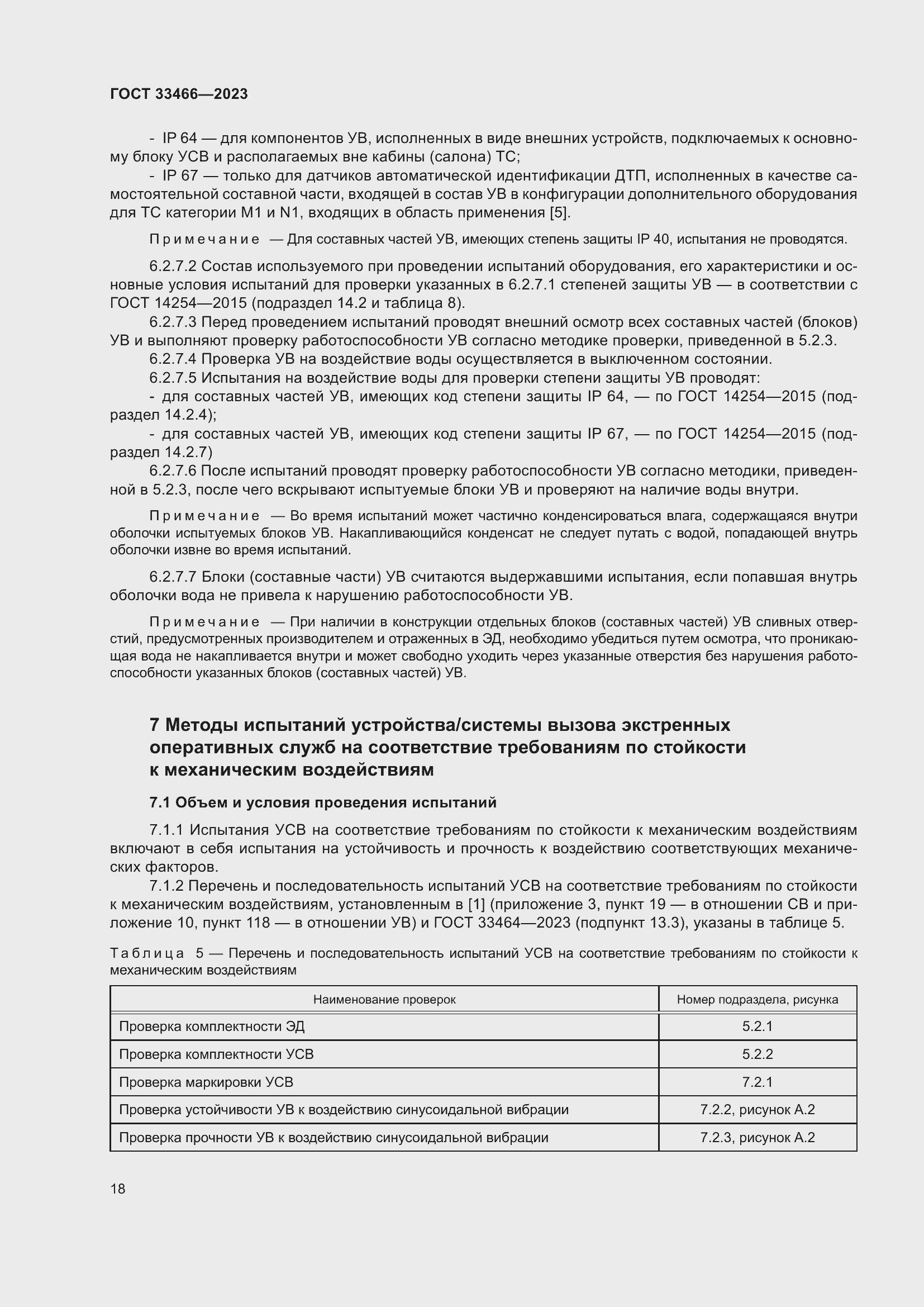 Страница 23 ГОСТ 33466-2023