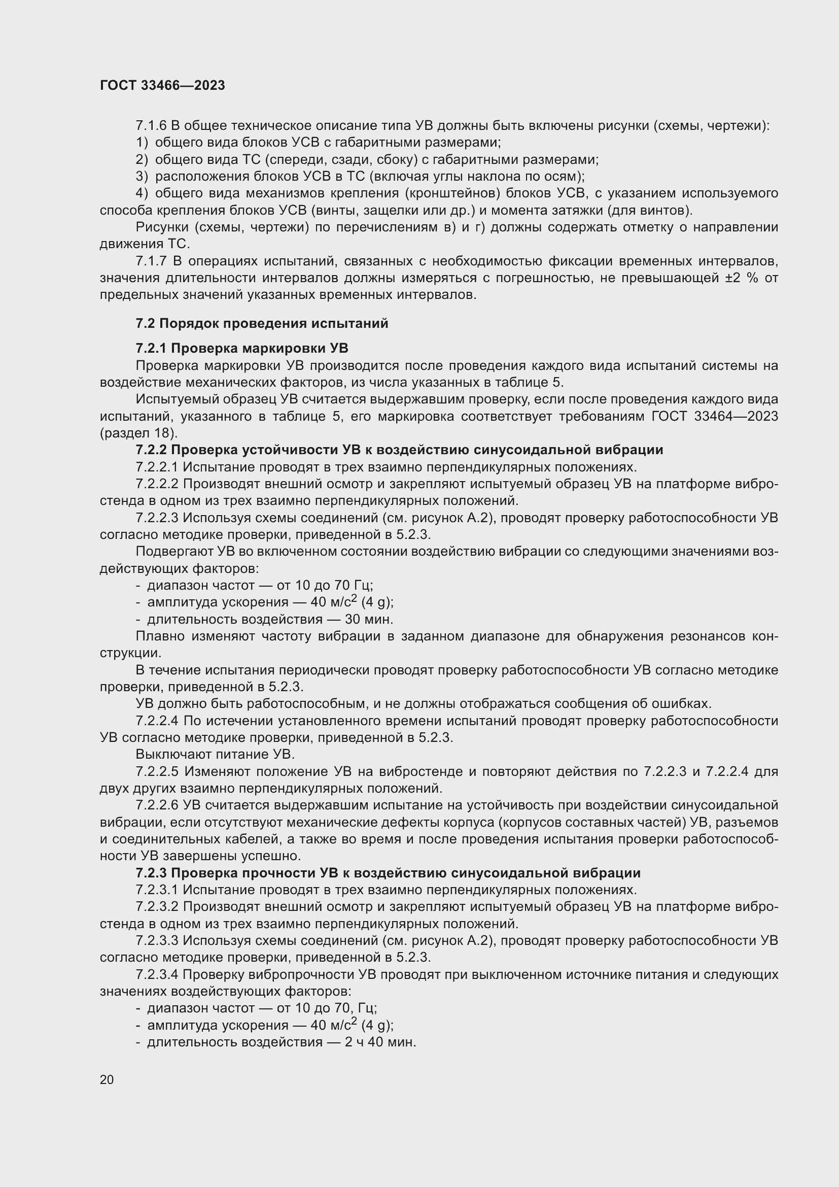 Страница 25 ГОСТ 33466-2023