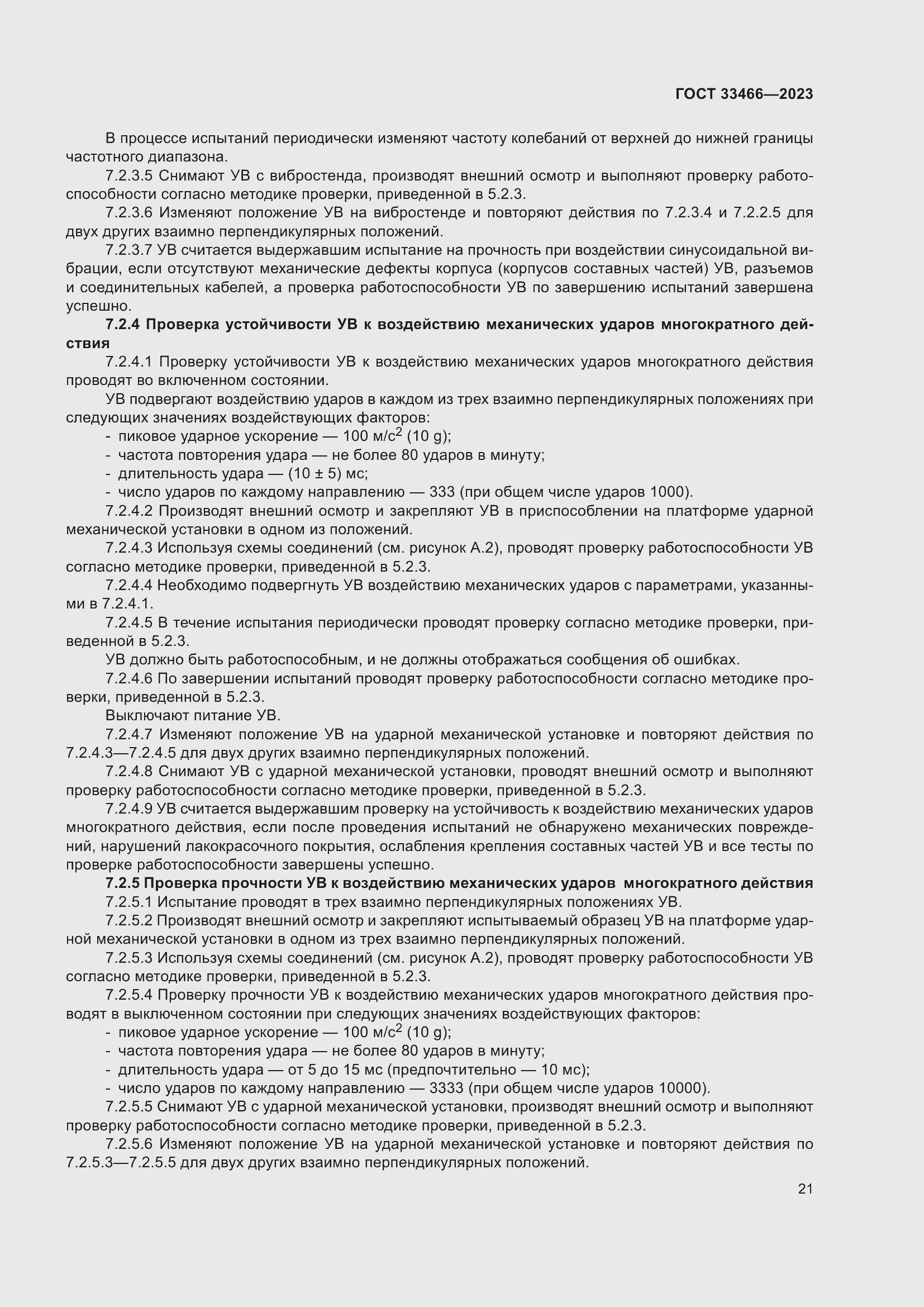 Страница 26 ГОСТ 33466-2023