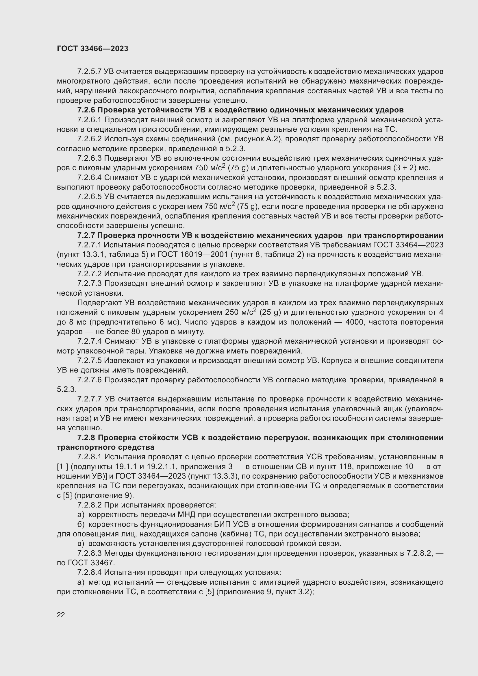 Страница 27 ГОСТ 33466-2023