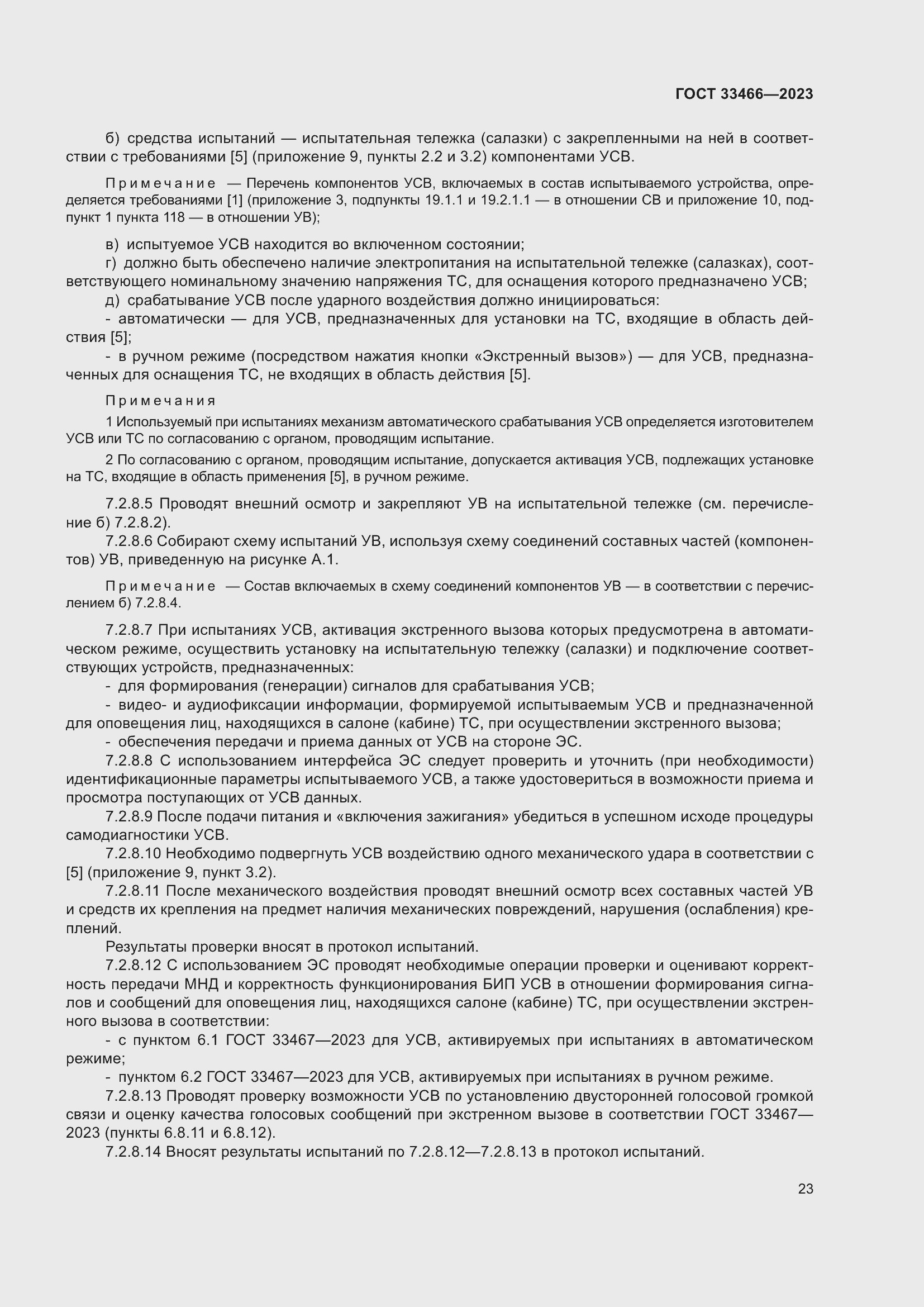 Страница 28 ГОСТ 33466-2023