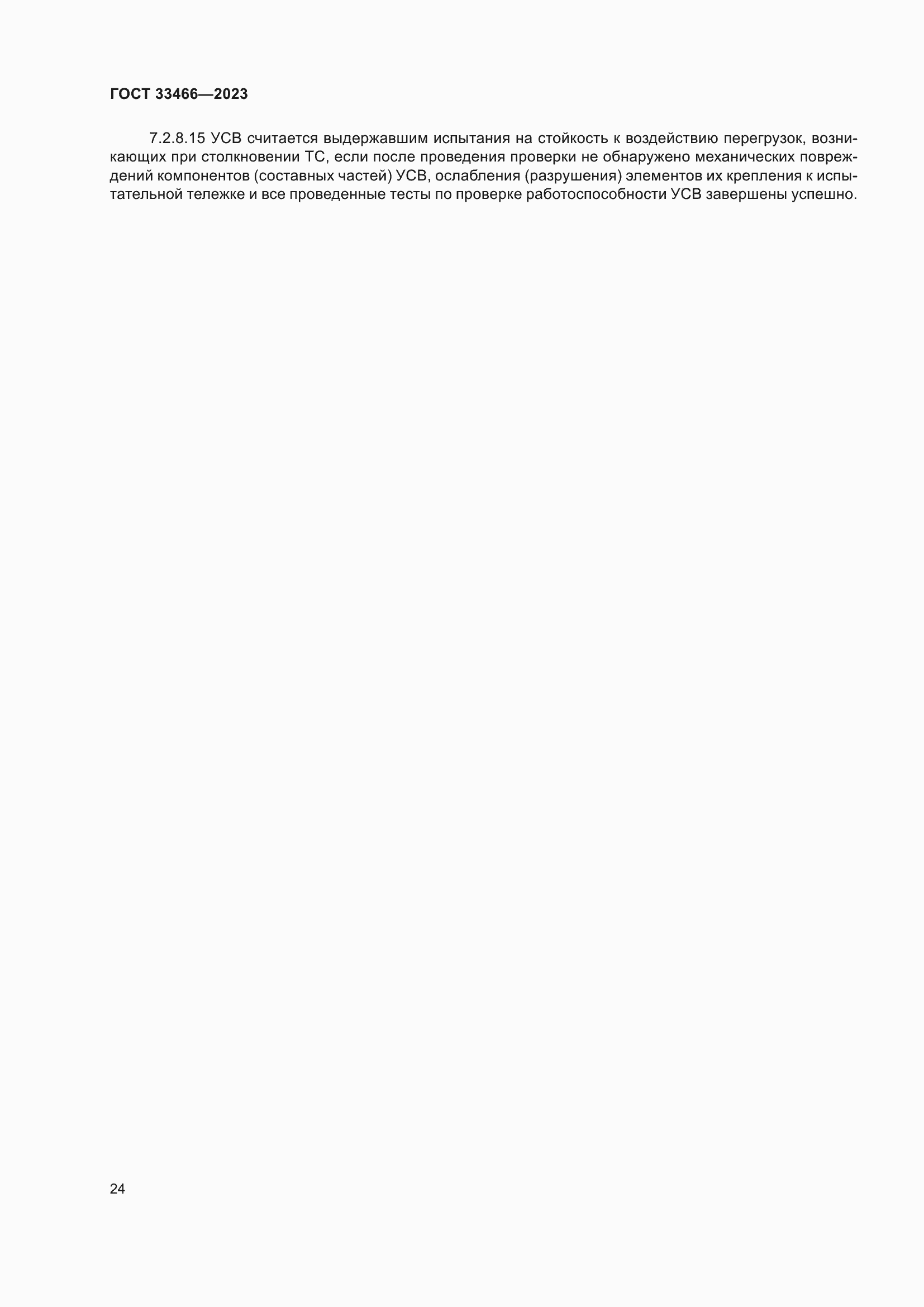 Страница 29 ГОСТ 33466-2023
