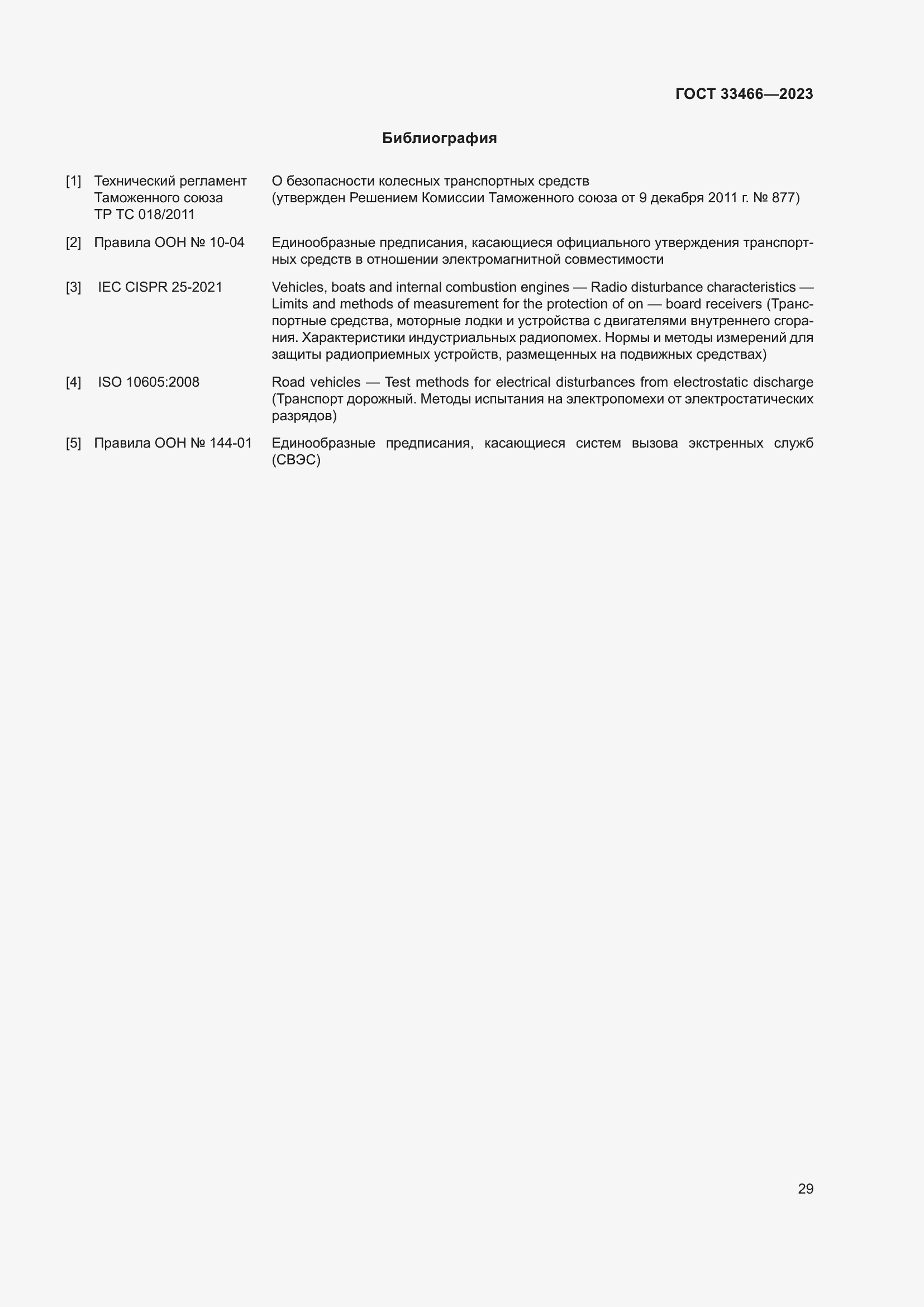 Страница 34 ГОСТ 33466-2023