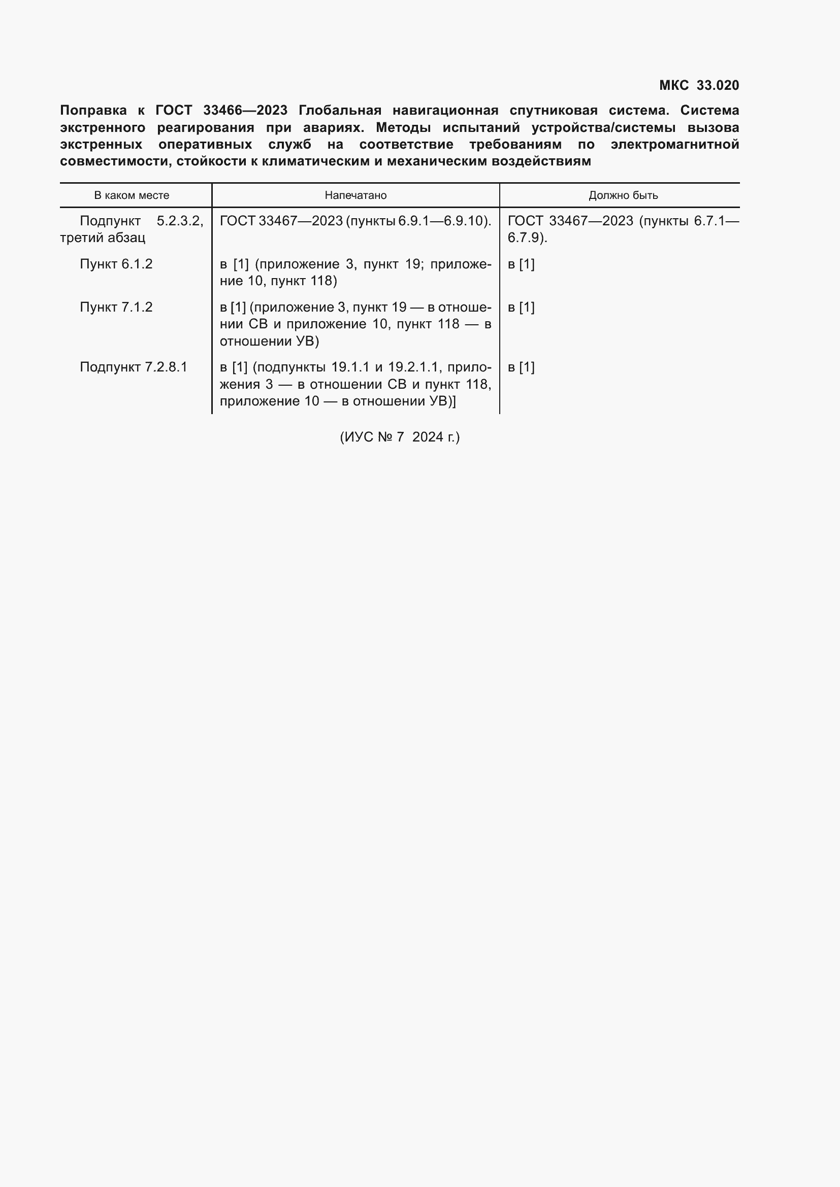 Страница 4 ГОСТ 33466-2023