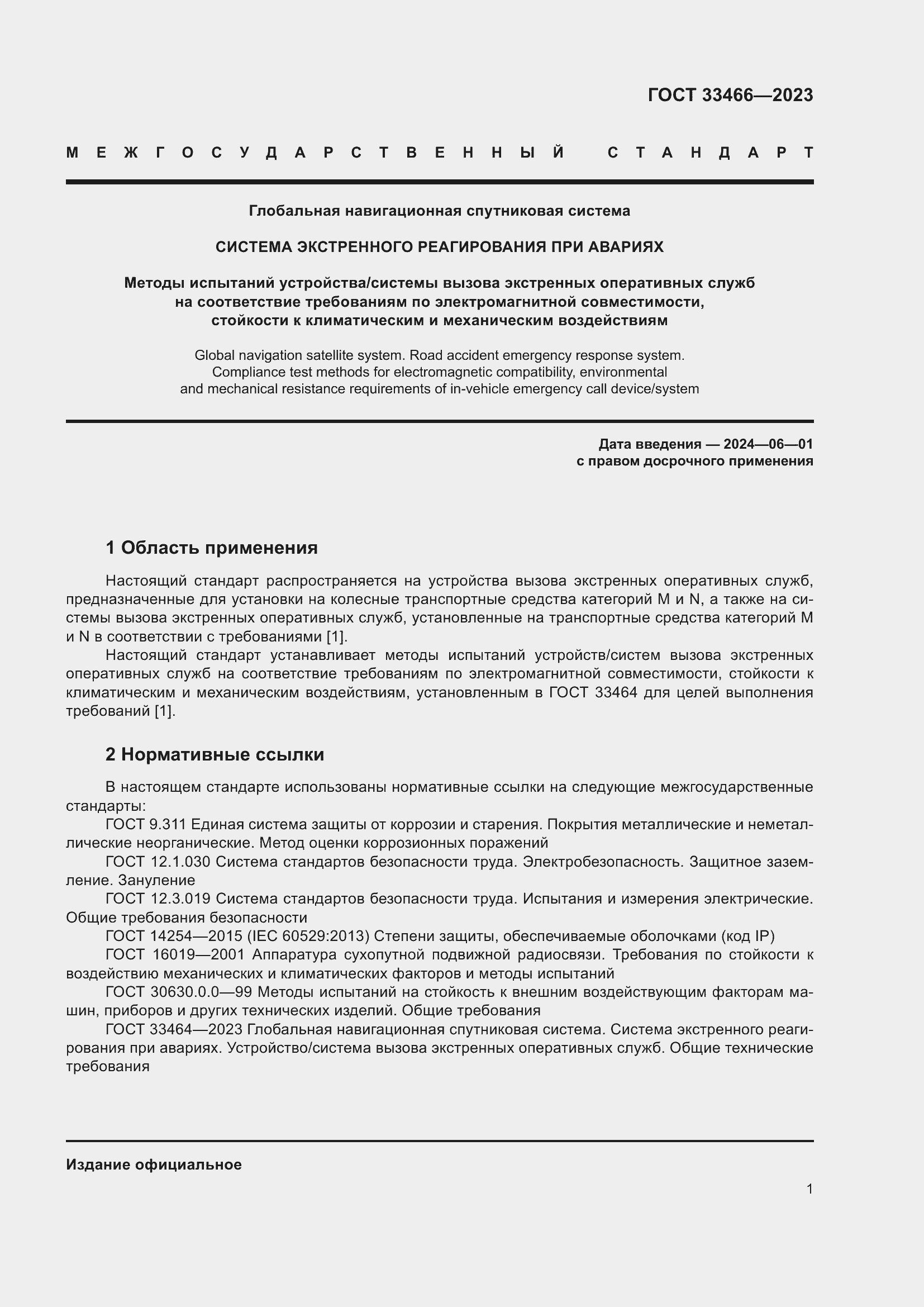 Страница 6 ГОСТ 33466-2023