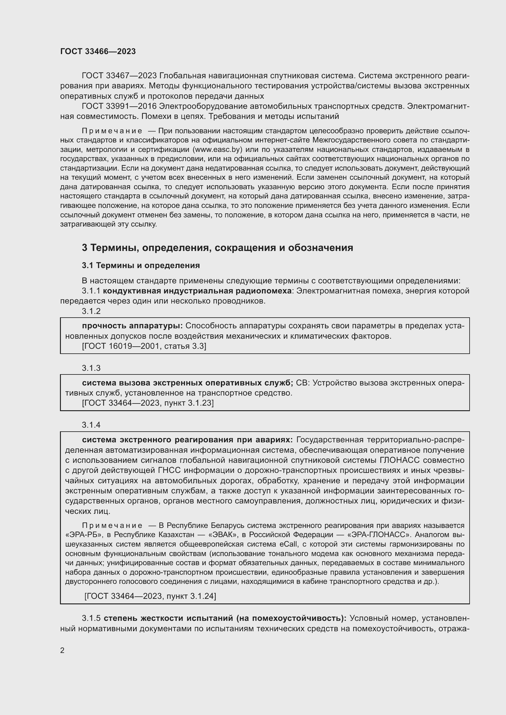 Страница 7 ГОСТ 33466-2023