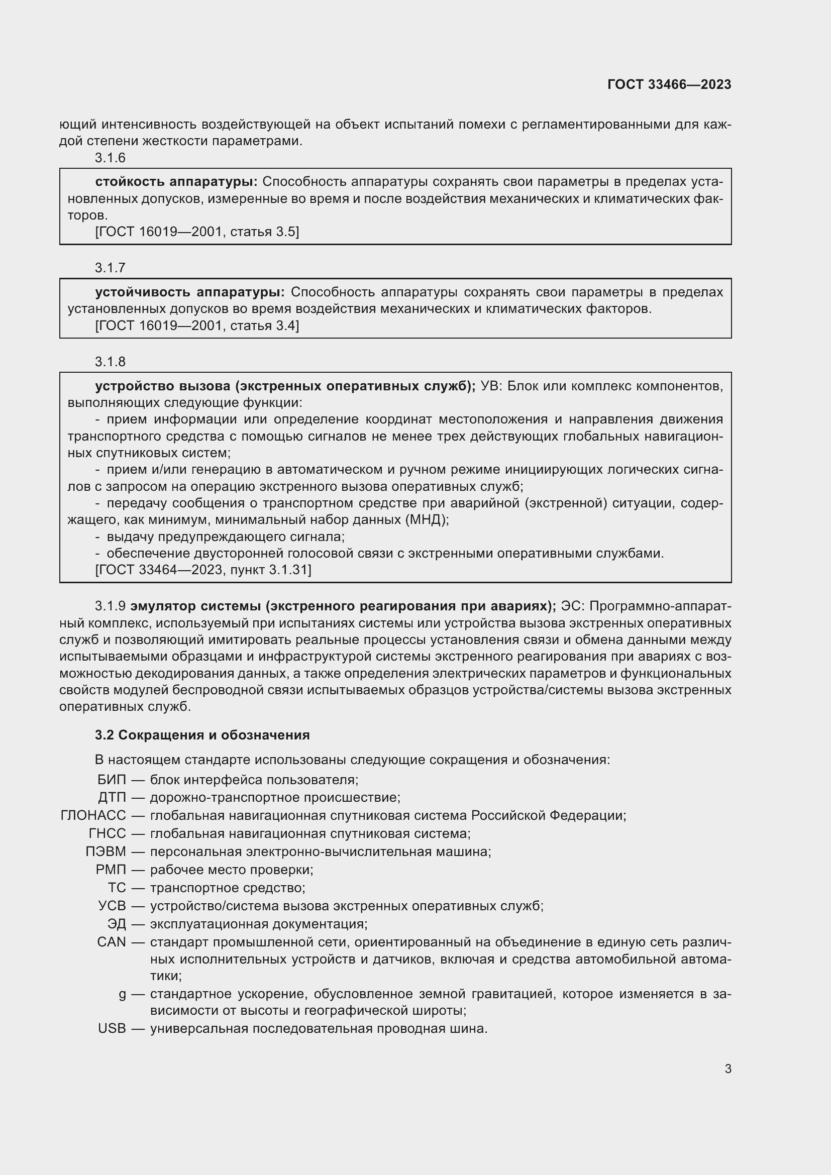 Страница 8 ГОСТ 33466-2023