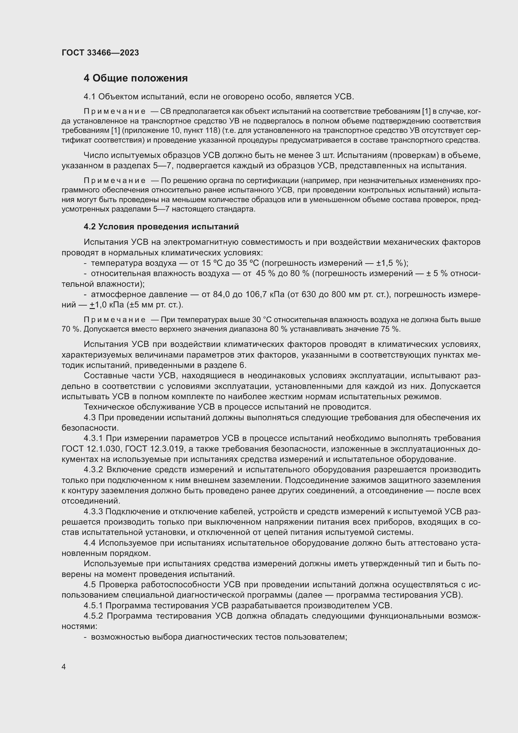 Страница 9 ГОСТ 33466-2023