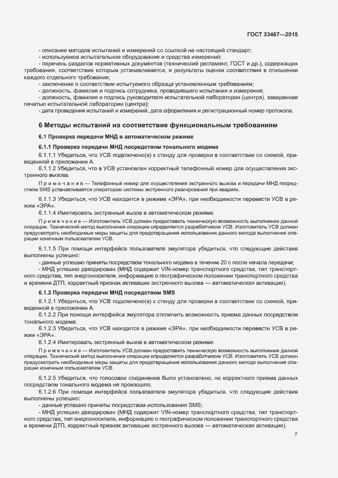 Страница 10 ГОСТ 33467-2015