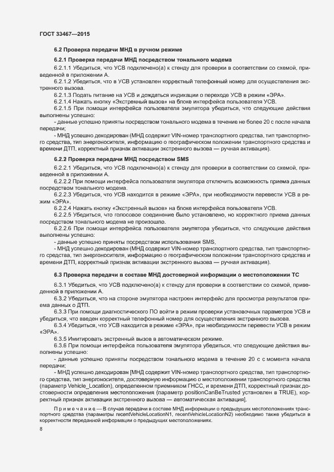 Страница 11 ГОСТ 33467-2015