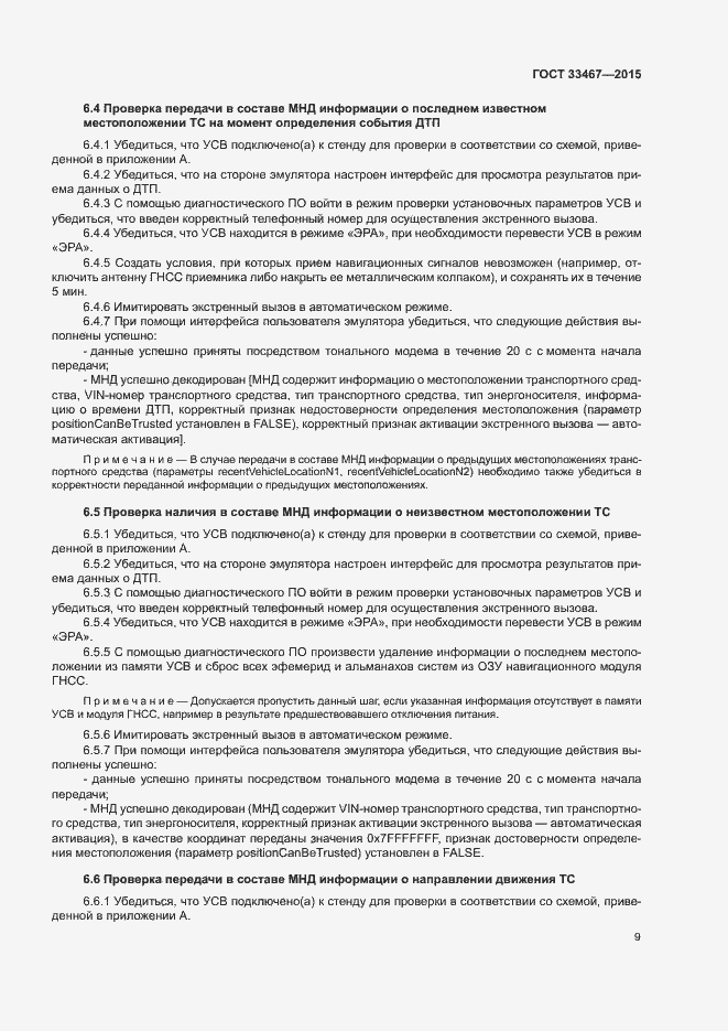 Страница 12 ГОСТ 33467-2015