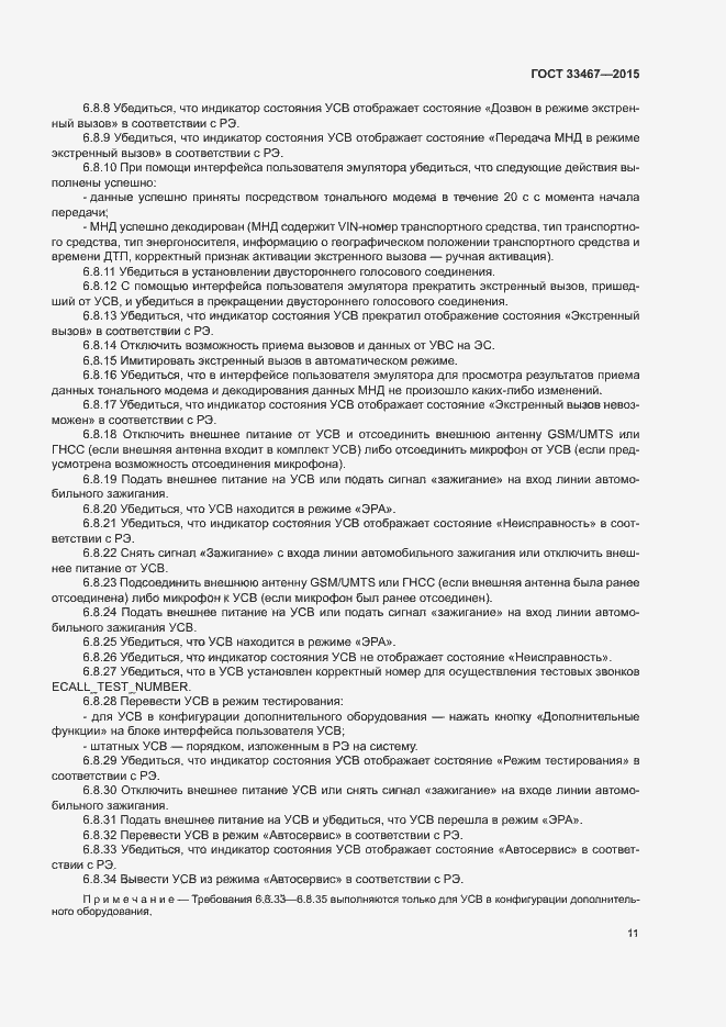 Страница 14 ГОСТ 33467-2015