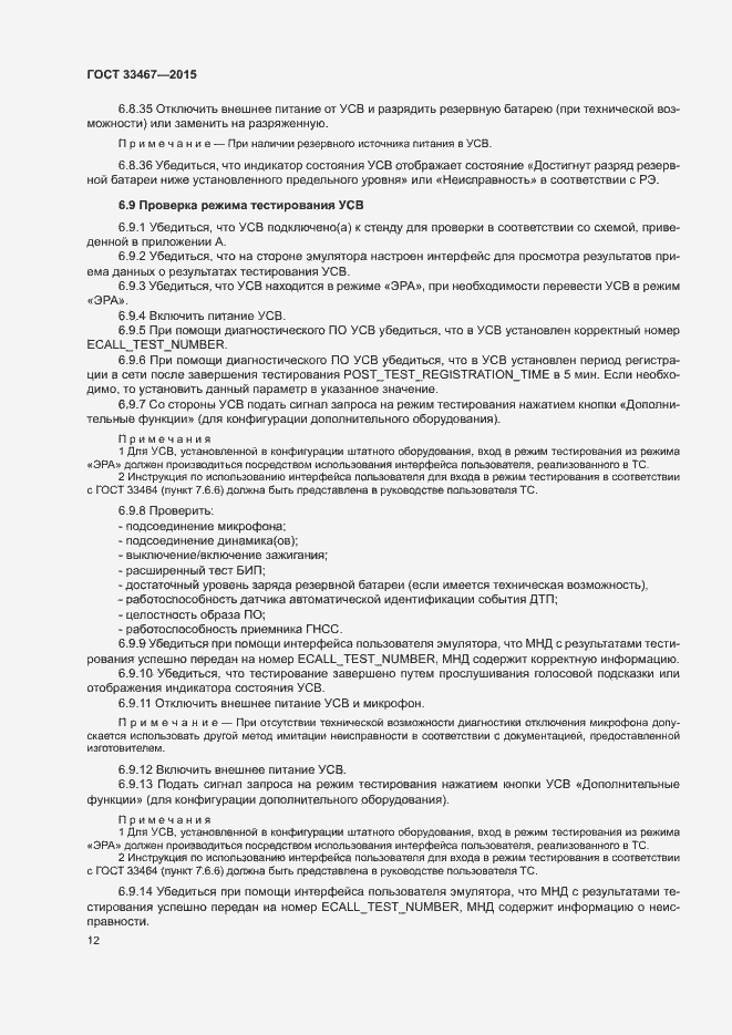 Страница 15 ГОСТ 33467-2015
