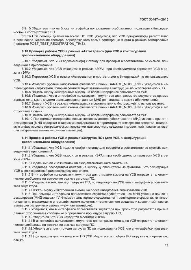 Страница 16 ГОСТ 33467-2015