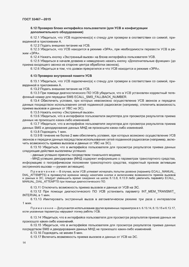 Страница 17 ГОСТ 33467-2015