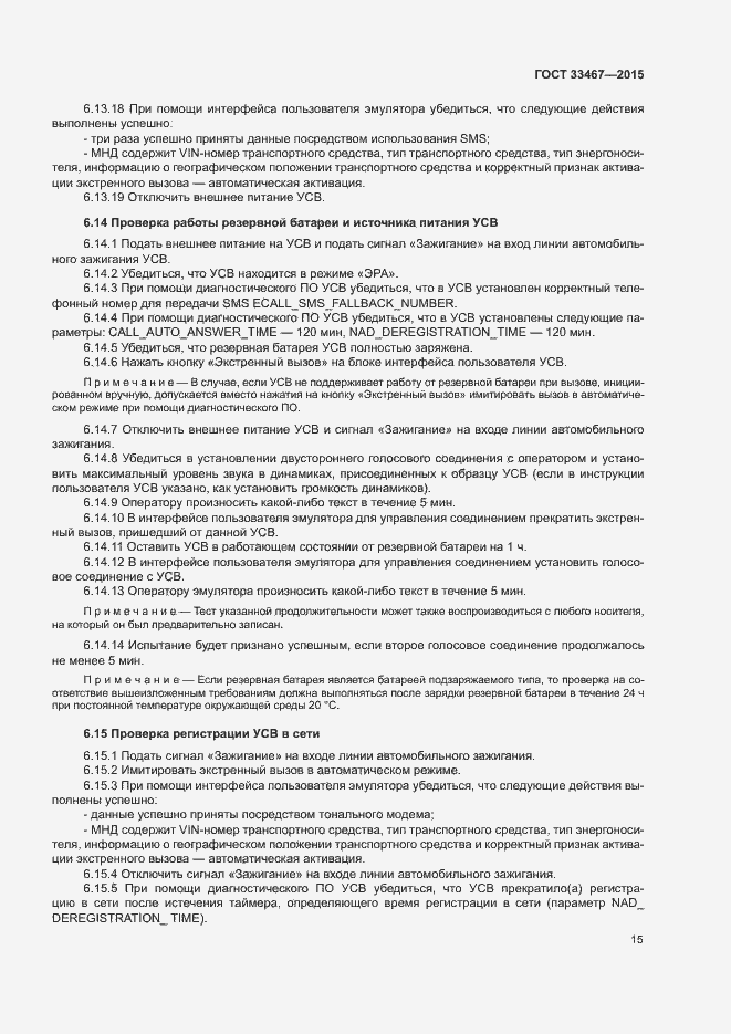 Страница 18 ГОСТ 33467-2015