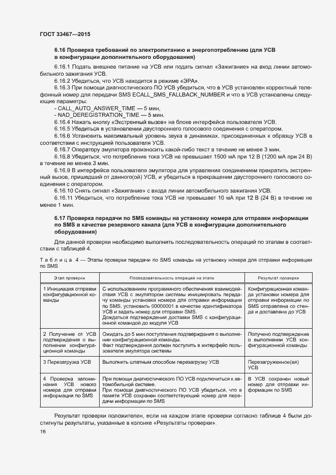 Страница 19 ГОСТ 33467-2015