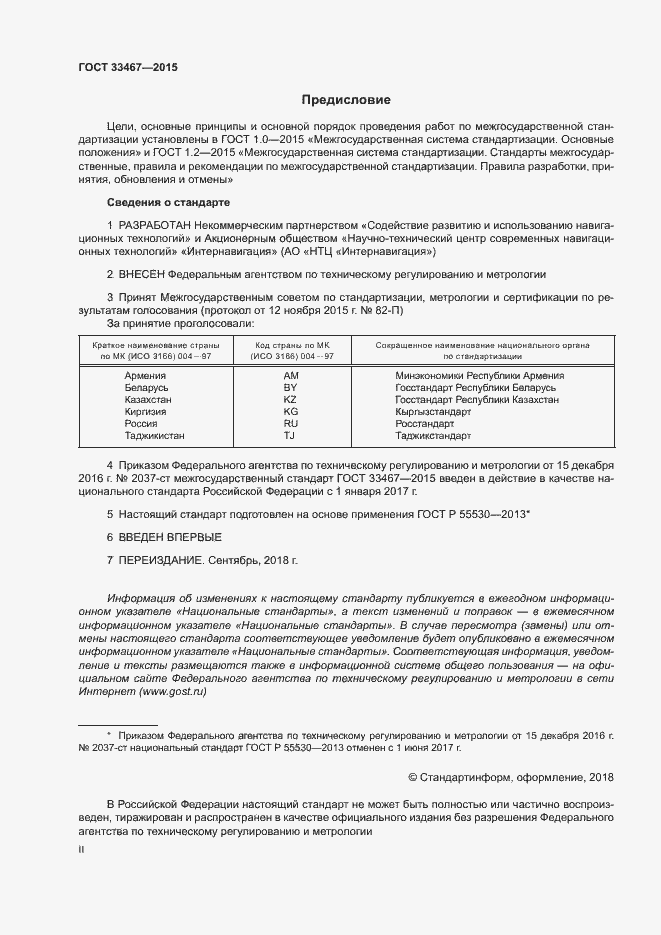 Страница 2 ГОСТ 33467-2015