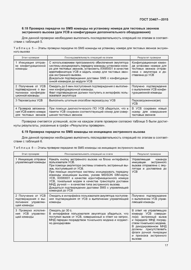Страница 20 ГОСТ 33467-2015
