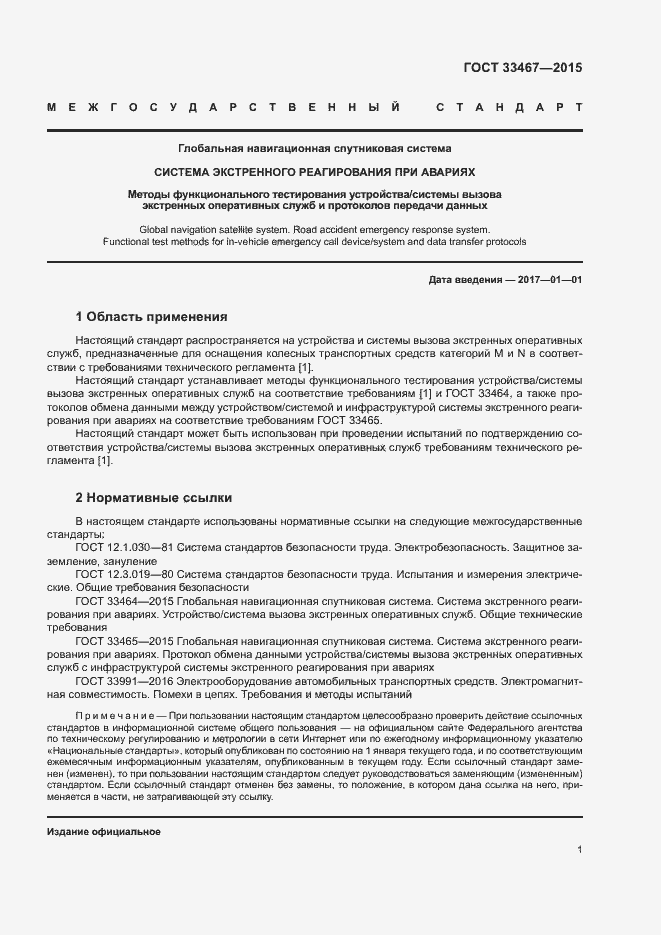 Страница 4 ГОСТ 33467-2015